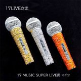 "17LIVE公式イベント 17 MUSIC SUPER LIVE用" オリジナルマイク デコオーダー 製作実績