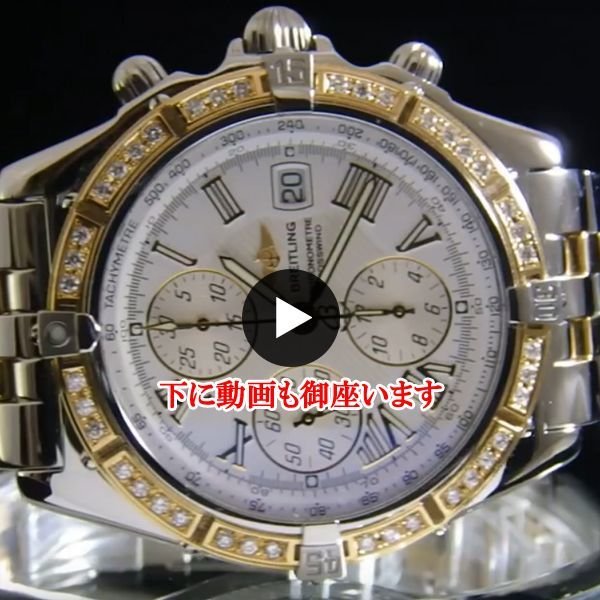 ブライトリングアフターダイヤ クロノマット動画