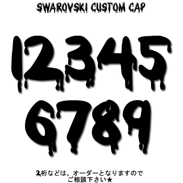 お好きな ナンバーを お選び頂けます。