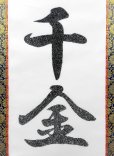 画像5: G-BALLER ART | Hanging Scroll "一攫千金" Rhinestone Art