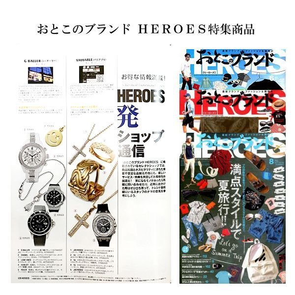 雑誌掲載商品 おとこのブランドヒーローズ