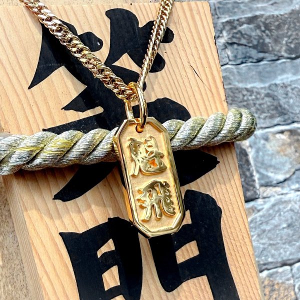 画像3: 喧嘩札　製作オーダー ペンダント 金メッキ  名前札 千住札 八角札 ペンダント オーダーメイド製作（小）