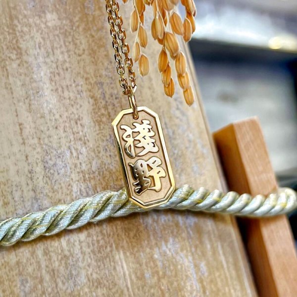喧嘩札ネックレスオーダー 18金 イエローゴールド