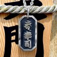 画像1: 喧嘩札 名前札 ネックレスペンダント 製作 梵字 漢字 "カーン・幸・司" フルオーダーメイド 製作実績（中サイズ） (1)