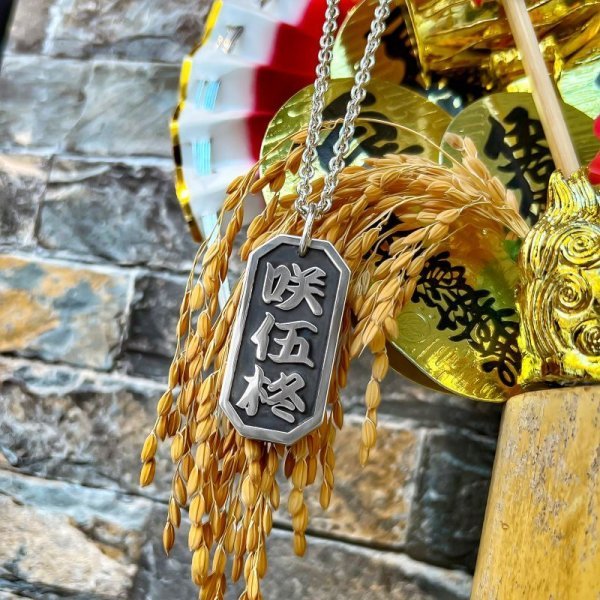 画像8: 喧嘩札 名前札 ネックレスペンダント 製作 梵字 漢字 "カーン・幸・司" フルオーダーメイド 製作実績（中サイズ）