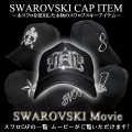 SWAROVSKI CAP Movie　Gallery　〜本スワロを使用した本物のスワロキャップ〜