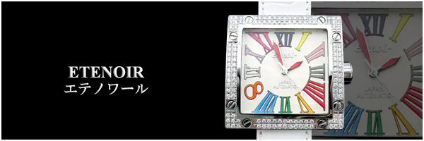 エテノワール 時計アフターダイヤ、ダイヤ時計の詳細はコチラをクリックしてご覧下さい