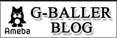 G-BALLERのアメーバブログはコチラをクリック！
