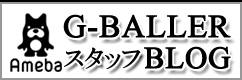 G-BALLERスタッフのアメーバブログはコチラをクリック！