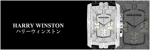 ハリーウィンストン時計アフターダイヤはコチラをクリック