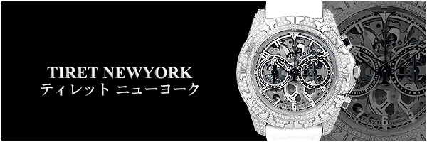 ティレットニューヨーク 時計アフターダイヤ、ダイヤ加工の詳細はコチラをクリックしてご覧下さい