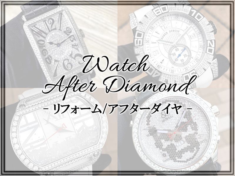 時計へのアフターダイヤはお任せ下さい。時計アフターダイヤでも、アフターダイヤベゼルをはじめ、文字盤やケースへのアフターダイヤも受付けております。