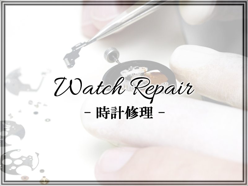 時計修理、オーバーホール等、腕時計修理の事ならお任せ下さい。アフターダイヤ時計の修理もお受けいたします。