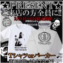 画像: 【期間限定プレゼント!!】 ご来店の皆様にパーカー・Ｔシャツをプレゼント★