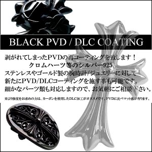 画像: クロムハーツ・ブラックPVD・DLC加工致します!! 