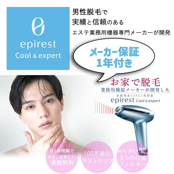 家庭用脱毛器 エピレストCool＆expert（クール＆エキスパート）