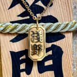 画像: 喧嘩札 ネックレス 18金 オーダー 名前札 千住札 八角札 ペンダント オーダーメイド製作（小）