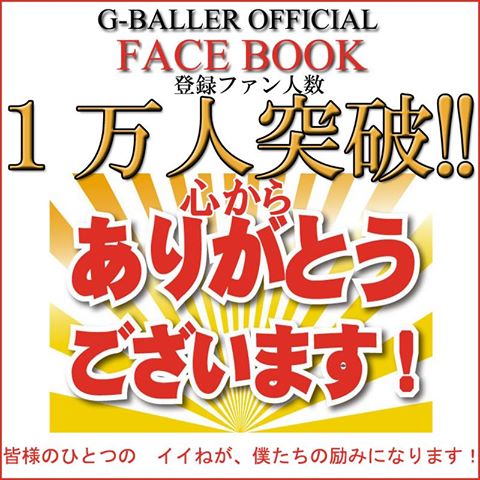 画像: G-BALLER公式のFACEBOOKファン数が １００００人突破致しました!!