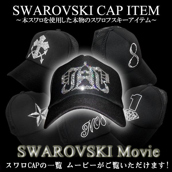 画像1: SWAROVSKI CAP Movie　Gallery　〜本スワロを使用した本物のスワロキャップ〜 (1)
